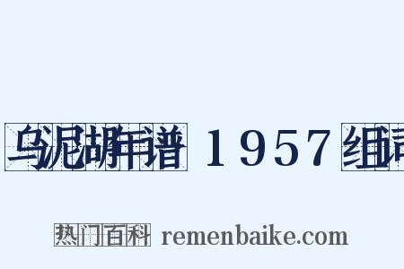 乌泥湖年谱·1957组词是什么意思的图片